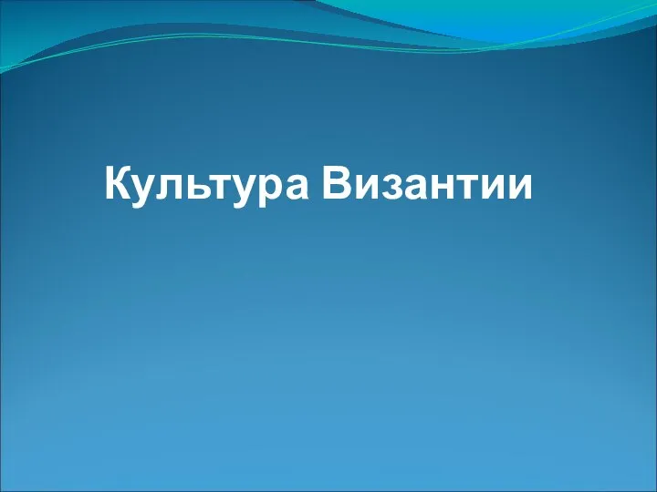 Культура Византии