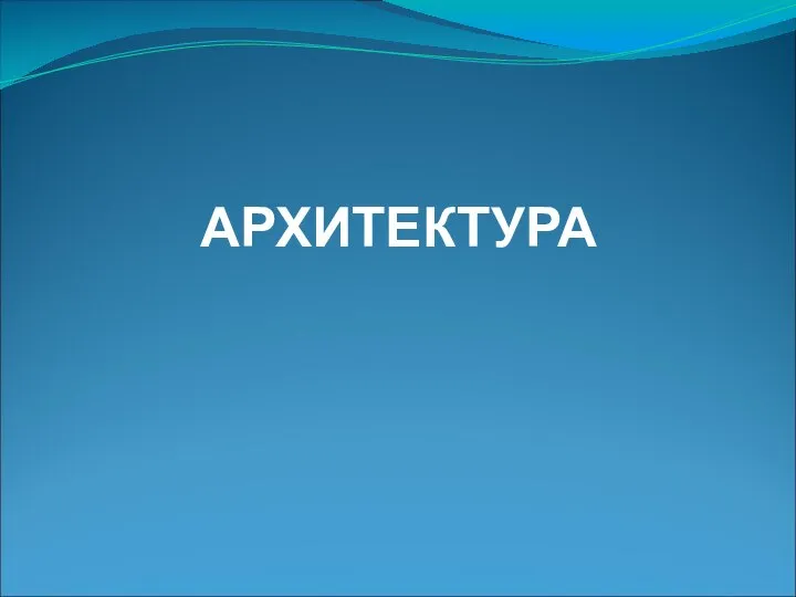 АРХИТЕКТУРА