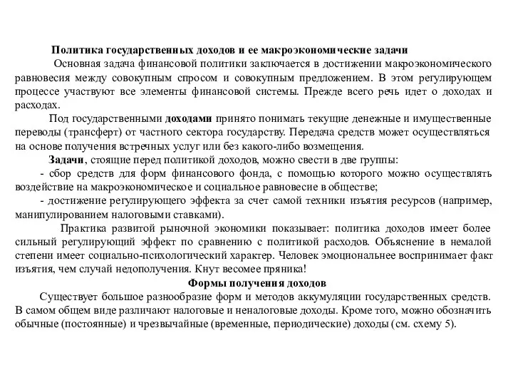 Политика государственных доходов и ее макроэкономические задачи Основная задача финансовой политики