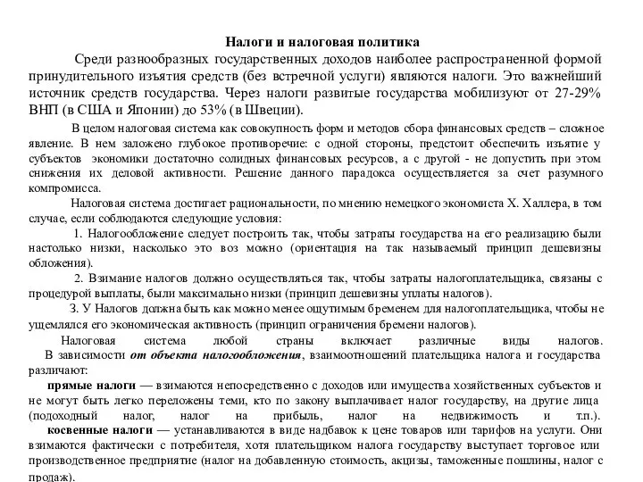 Налоги и налоговая политика Среди разнообразных государственных доходов наиболее распространенной формой