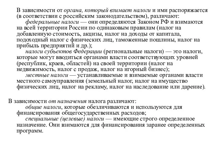 В зависимости от органа, который взимает налоги и ими распоряжается (в