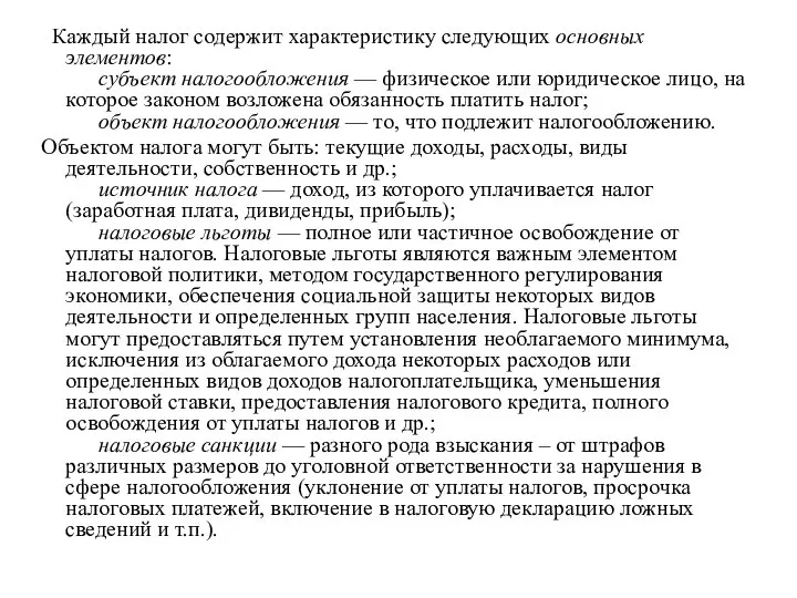 Каждый налог содержит характеристику следующих основных элементов: субъект налогообложения — физическое