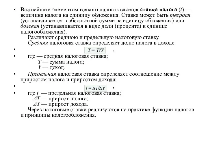 Важнейшим элементом всякого налога является ставка налога (t) — величина налога