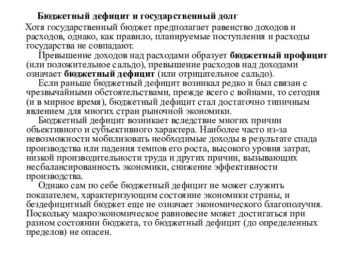 Бюджетный дефицит и государственный долг Хотя государственный бюджет предполагает равенство доходов