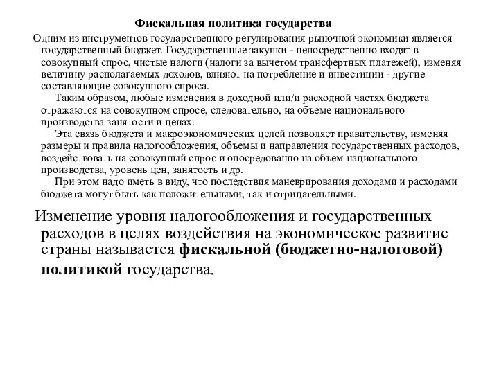 Фискальная политика государства Одним из инструментов государственного регулирования рыночной экономики является