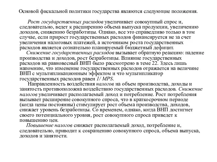 Основой фискальной политики государства являются следующие положения. Рост государственных расходов увеличивает