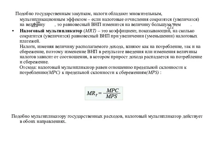 Подобно государственным закупкам, налоги обладают множительным, мультипликационным эффектом – если налоговые