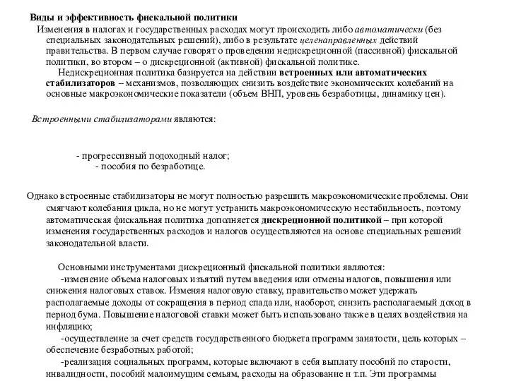 Виды и эффективность фискальной политики Изменения в налогах и государственных расходах