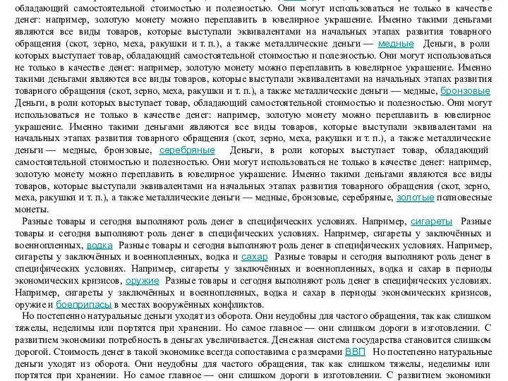 Виды денег Исходя из природы материала, выделяют два основных вида денег: