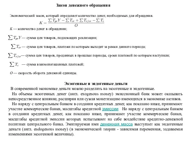 Закон денежного обращения Экономический закон, который определяет количество денег, необходимых для