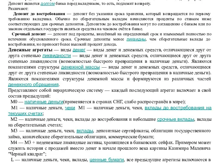 Депози́т (банковский вклад) — сумма денег, помещённая вкладчиком — сумма денег,