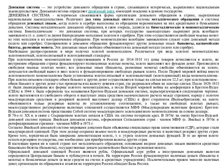 Денежная система — это устройство денежного обращения в стране, сложившееся исторически,