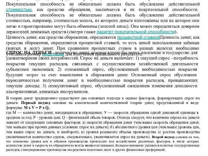 Ценность денег, как средства обращения, заключается в их покупательной способности. Покупательная