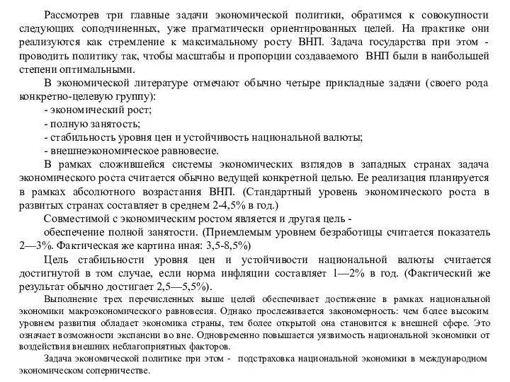 Рассмотрев три главные задачи экономической политики, обратимся к совокупности следующих соподчиненных,