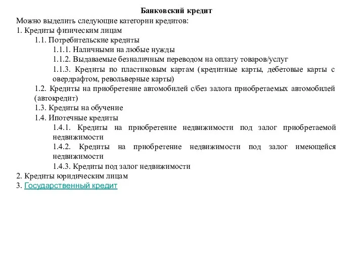 Банковский кредит Можно выделить следующие категории кредитов: 1. Кредиты физическим лицам