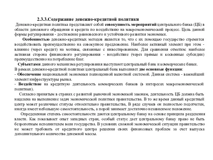 2.3.3.Содержание денежно-кредитной политики Денежно-кредитная политика представляет собой совокупность мероприятий центрального банка