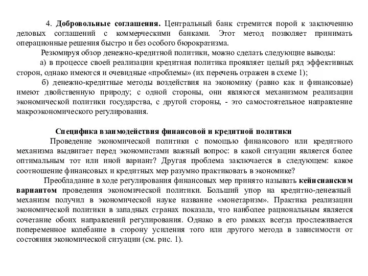 4. Добровольные соглашения. Центральный банк стремится порой к заключению деловых соглашений