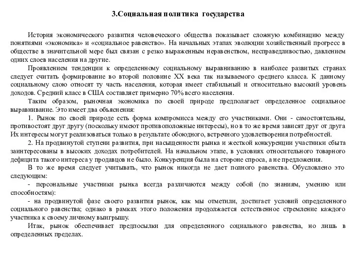 3.Социальная политика государства История экономического развития человеческого общества показывает сложную комбинацию