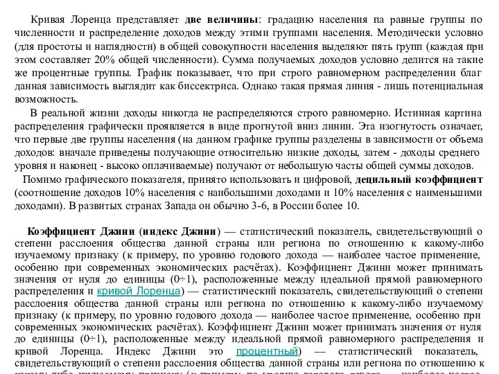 Кривая Лоренца представляет две величины: градацию населения па равные группы по