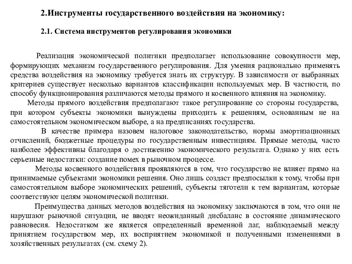 2.Инструменты государственного воздействия на экономику: 2.1. Система инструментов регулирования экономики Реализация