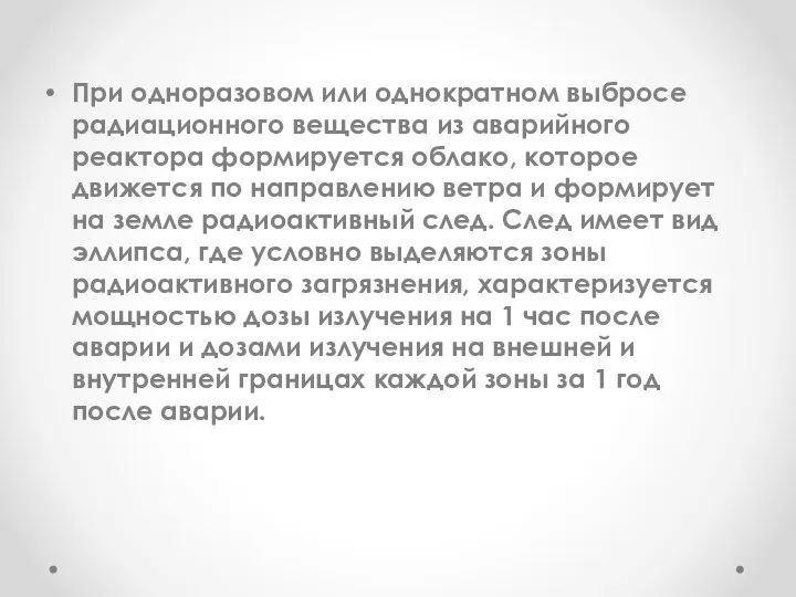 При одноразовом или однократном выбросе радиационного вещества из аварийного реактора формируется