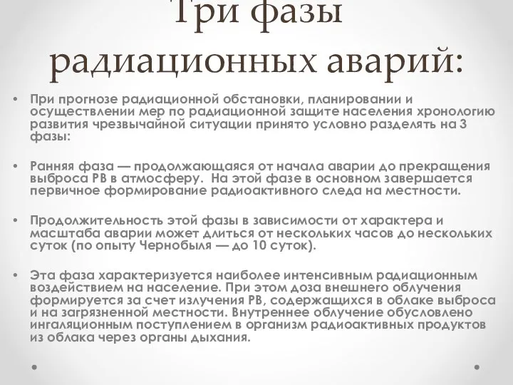 Три фазы радиационных аварий: При прогнозе радиационной обстановки, планировании и осуществлении