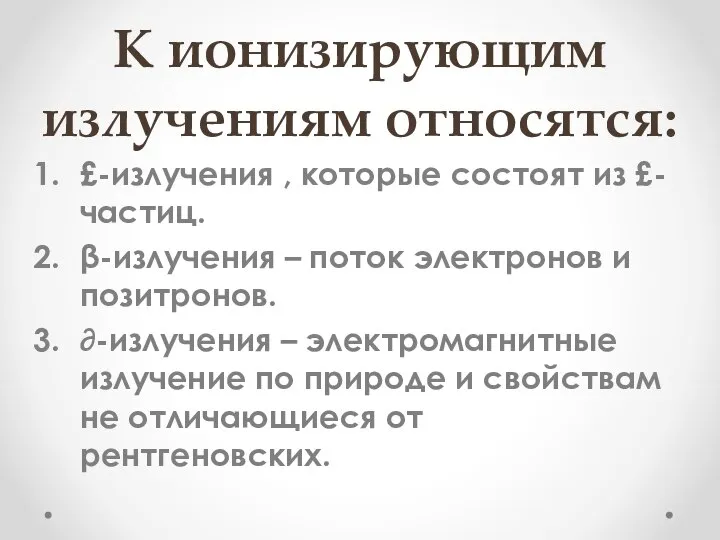 К ионизирующим излучениям относятся: £-излучения , которые состоят из £-частиц. β-излучения