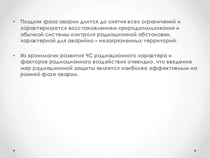 Поздняя фаза аварии длится до снятия всех ограничений и характеризуется восстановлением