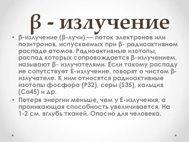 β - излучение β-излучение (β-лучи) — поток электронов или позитронов, испускаемых