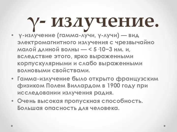 γ- излучение. γ-излучение (гамма-лучи, γ-лучи) — вид электромагнитного излучения с чрезвычайно