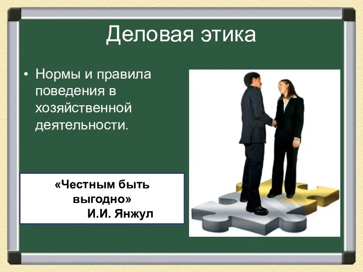 Деловая этика Нормы и правила поведения в хозяйственной деятельности. «Честным быть выгодно» И.И. Янжул