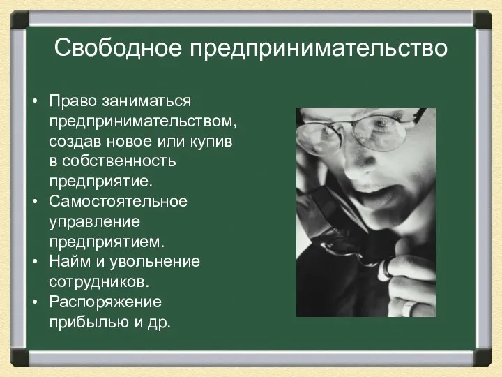 Свободное предпринимательство Право заниматься предпринимательством, создав новое или купив в собственность