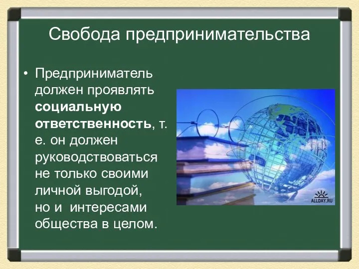 Предприниматель должен проявлять социальную ответственность, т.е. он должен руководствоваться не только