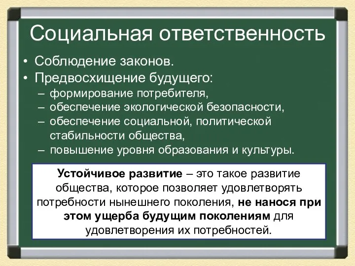 Социальная ответственность Соблюдение законов. Предвосхищение будущего: формирование потребителя, обеспечение экологической безопасности,