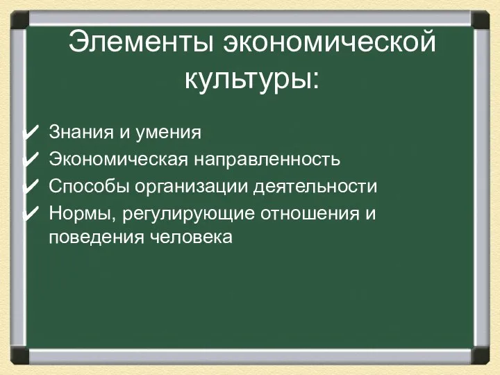 Элементы экономической культуры: Знания и умения Экономическая направленность Способы организации деятельности