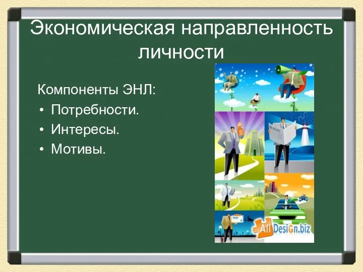 Экономическая направленность личности Компоненты ЭНЛ: Потребности. Интересы. Мотивы.