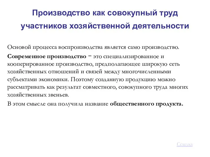 Производство как совокупный труд участников хозяйственной деятельности Основой процесса воспроизводства является