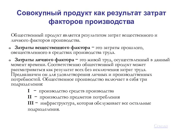 Совокупный продукт как результат затрат факторов производства Общественный продукт является результатом