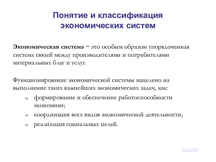 Понятие и классификация экономических систем Экономическая система − это особым образом