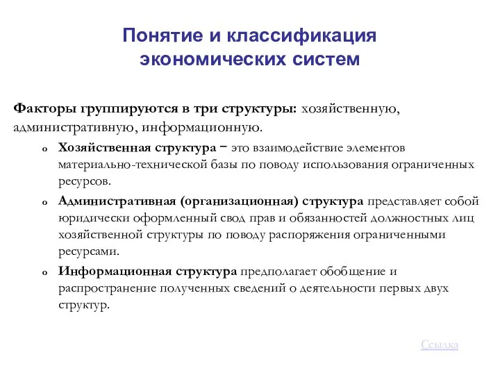 Понятие и классификация экономических систем Факторы группируются в три структуры: хозяйственную,