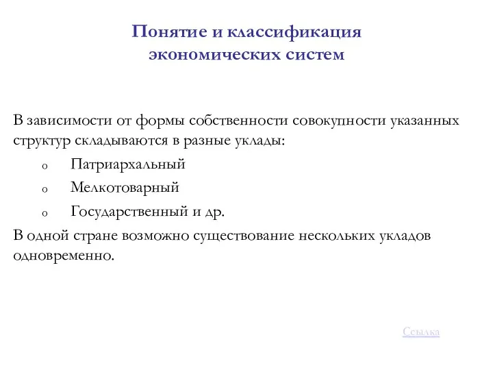 В зависимости от формы собственности совокупности указанных структур складываются в разные