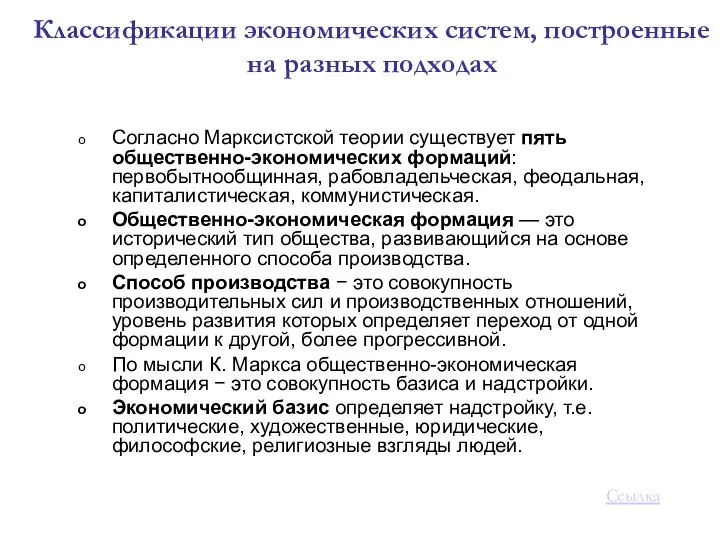 Согласно Марксистской теории существует пять общественно-экономических формаций: первобытнообщинная, рабовладельческая, феодальная, капиталистическая,