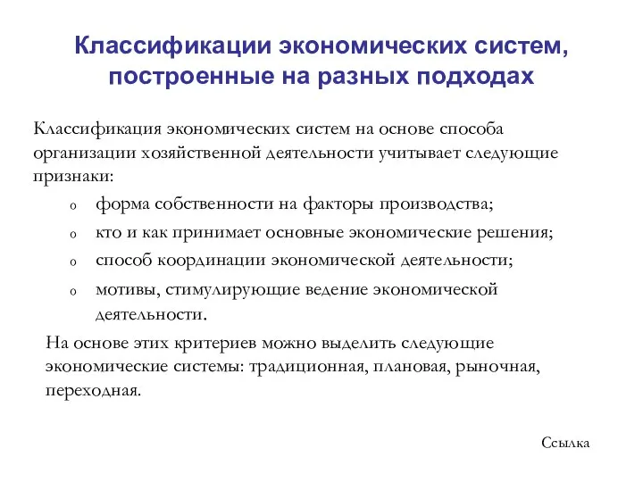 Классификация экономических систем на основе способа организации хозяйственной деятельности учитывает следующие