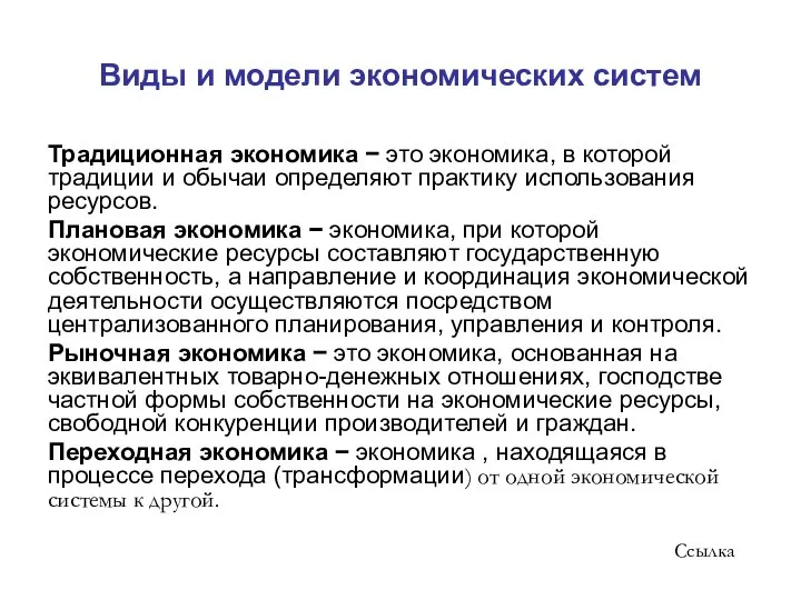 Виды и модели экономических систем Традиционная экономика − это экономика, в