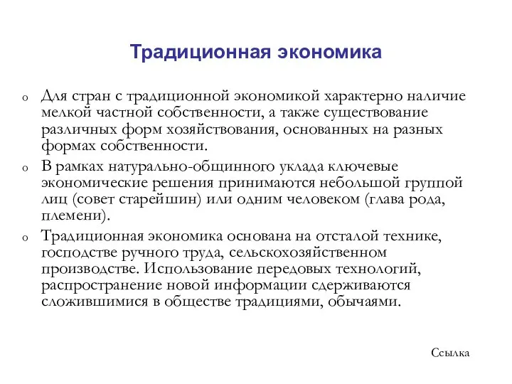 Традиционная экономика Для стран с традиционной экономикой характерно наличие мелкой частной