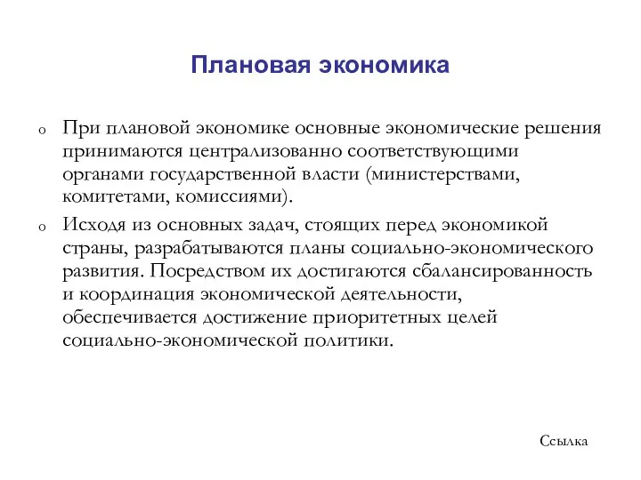 Плановая экономика При плановой экономике основные экономические решения принимаются централизованно соответствующими