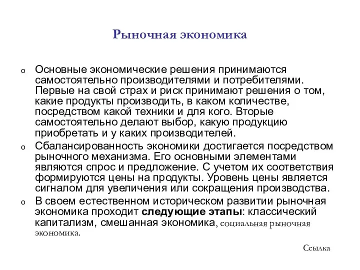 Рыночная экономика Основные экономические решения принимаются самостоятельно производителями и потребителями. Первые