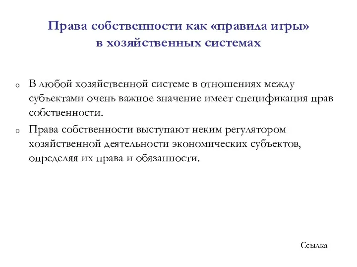 Права собственности как «правила игры» в хозяйственных системах В любой хозяйственной