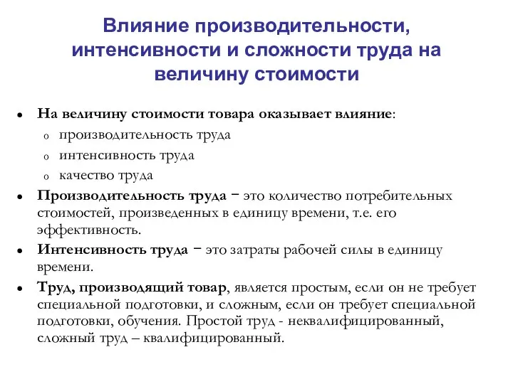 Влияние производительности, интенсивности и сложности труда на величину стоимости На величину