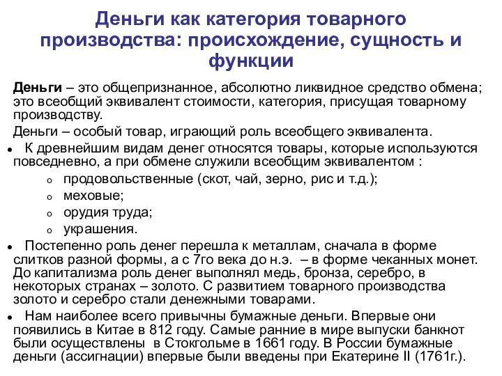 Деньги как категория товарного производства: происхождение, сущность и функции Деньги –